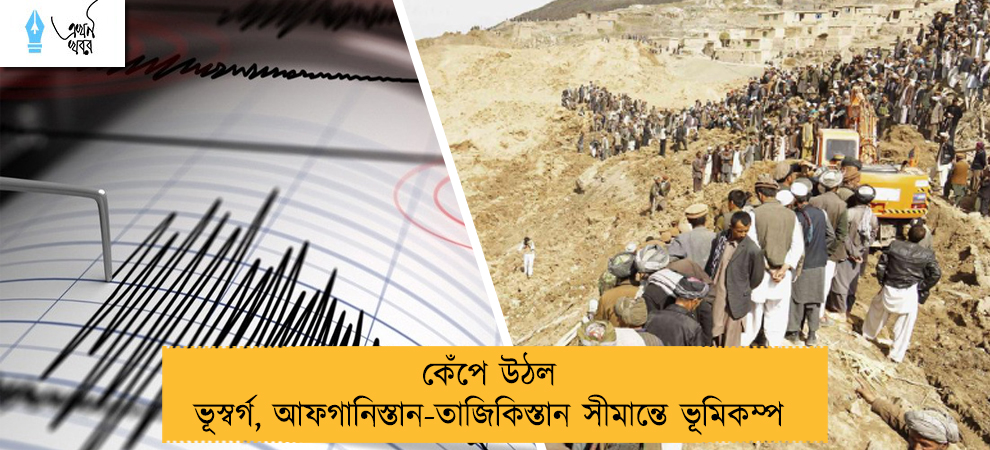 কেঁপে উঠল ভূস্বর্গ, আফগানিস্তান-তাজিকিস্তান সীমান্তে ভূমিকম্প