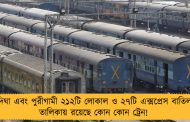 দিঘা এবং পুরীগামী ২১২টি লোকাল ও ২৭টি এক্সপ্রেস বাতিল, তালিকায় রয়েছে কোন কোন ট্রেন! 