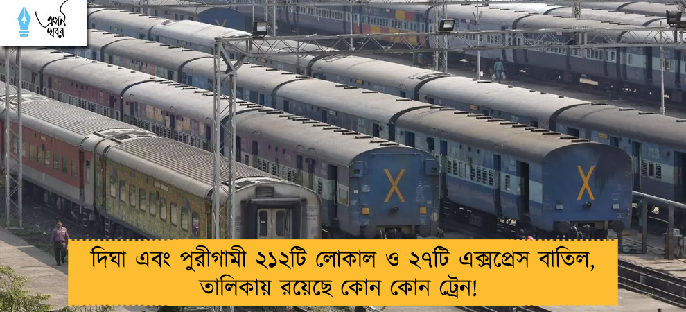 দিঘা এবং পুরীগামী ২১২টি লোকাল ও ২৭টি এক্সপ্রেস বাতিল, তালিকায় রয়েছে কোন কোন ট্রেন! 