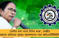 'মোদীর কথা বনাম দিদির কাজ', কেন্দ্রীয় বঞ্চনার প্রতিবাদে বৃহত্তর আন্দোলনের পথে আইএনটিটিইউসি