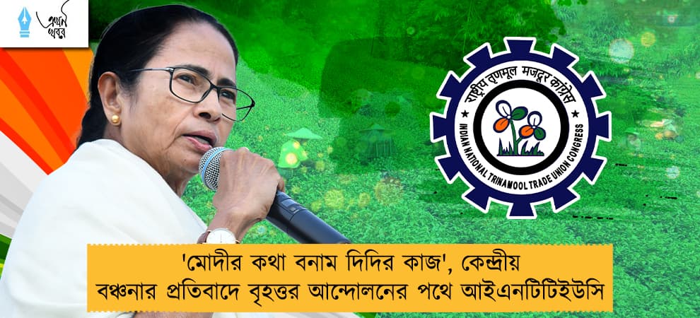 'মোদীর কথা বনাম দিদির কাজ', কেন্দ্রীয় বঞ্চনার প্রতিবাদে বৃহত্তর আন্দোলনের পথে আইএনটিটিইউসি