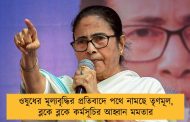 ওষুুধের মূল্যবৃদ্ধির প্রতিবাদে পথে নামছে তৃণমূল, ব্লকে ব্লকে কর্মসূচির আহ্বান মমতার