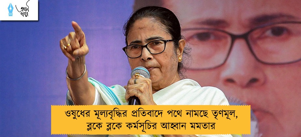 ওষুুধের মূল্যবৃদ্ধির প্রতিবাদে পথে নামছে তৃণমূল, ব্লকে ব্লকে কর্মসূচির আহ্বান মমতার