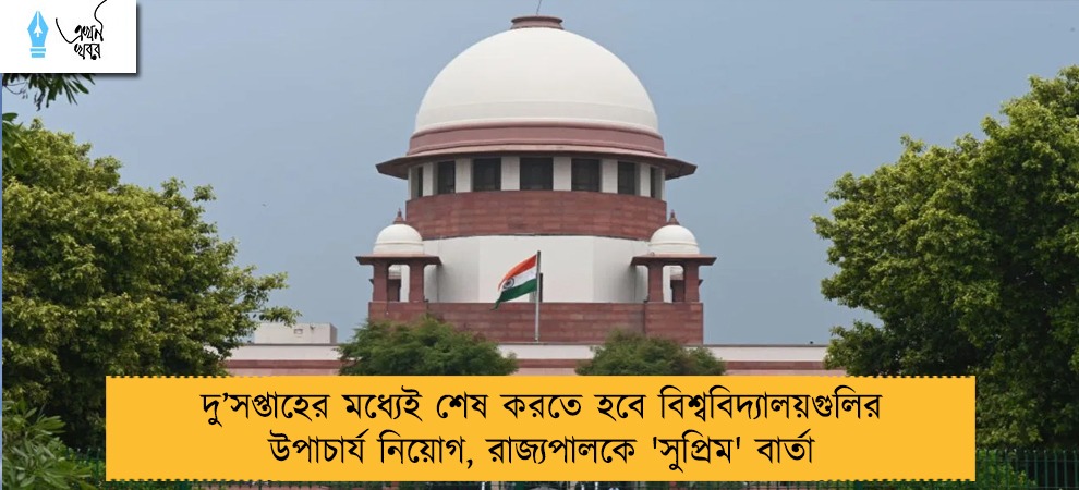 দু’সপ্তাহের মধ্যেই শেষ করতে হবে বিশ্ববিদ্যালয়গুলির উপাচার্য নিয়োগ, রাজ্যপালকে 'সুপ্রিম' বার্তা