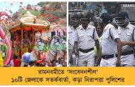 রামনবমীতে 'সংবেদনশীল' ১০টি জেলাকে সতর্কবার্তা, কড়া নিরাপত্তা পুলিশের