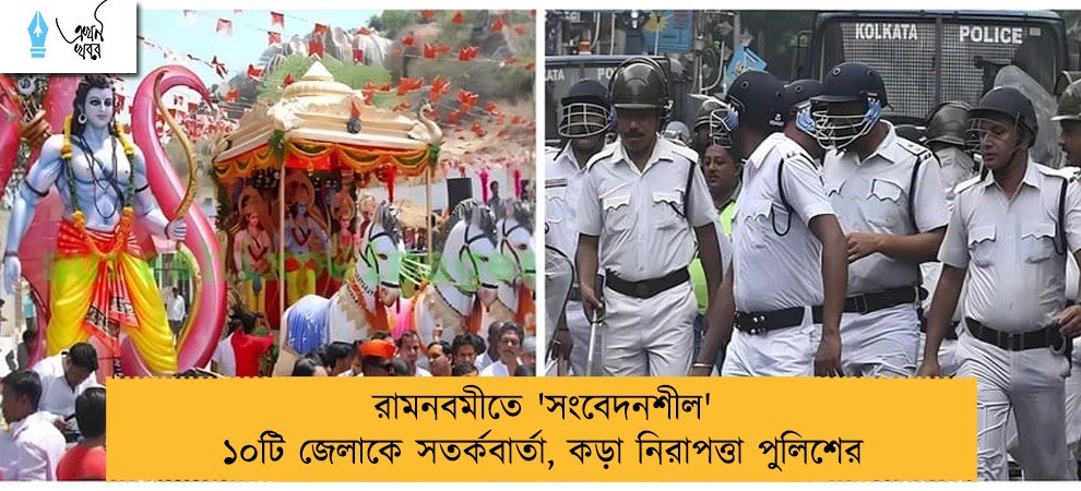 রামনবমীতে 'সংবেদনশীল' ১০টি জেলাকে সতর্কবার্তা, কড়া নিরাপত্তা পুলিশের