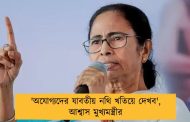 'অযোগ্যদের যাবতীয় নথি খতিয়ে দেখব', আশ্বাস মুখ্যমন্ত্রীর