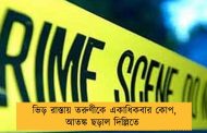 ভিড় রাস্তায় তরুণীকে একাধিকবার কোপ, আতঙ্ক ছড়াল দিল্লিতে