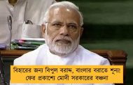 বিহারের জন্য বিপুল বরাদ্দ, বাংলার বরাতে শূন্য! ফের প্রকাশ্যে মোদী সরকারের বঞ্চনা
