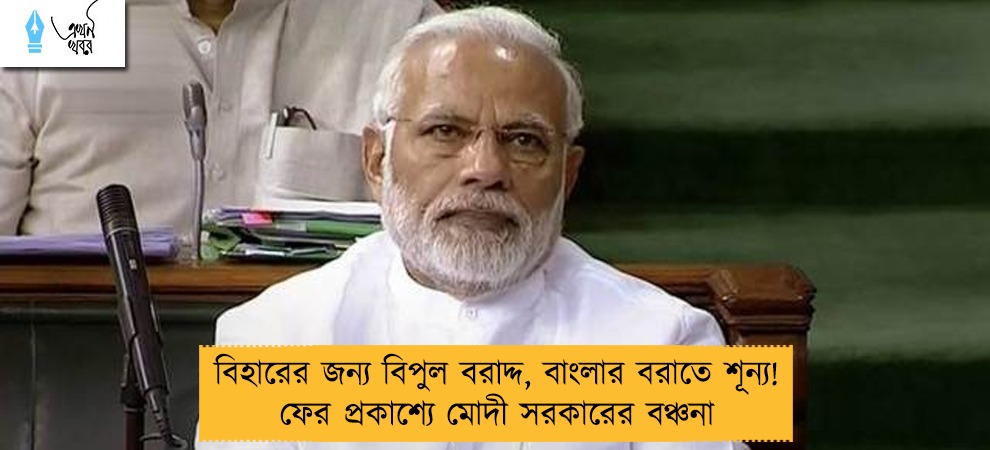 বিহারের জন্য বিপুল বরাদ্দ, বাংলার বরাতে শূন্য! ফের প্রকাশ্যে মোদী সরকারের বঞ্চনা