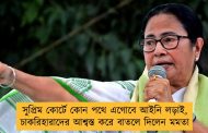 সুপ্রিম কোর্টে কোন পথে এগোবে আইনি লড়াই, চাকরিহারাদের আশ্বস্ত করে বাতলে দিলেন মমতা