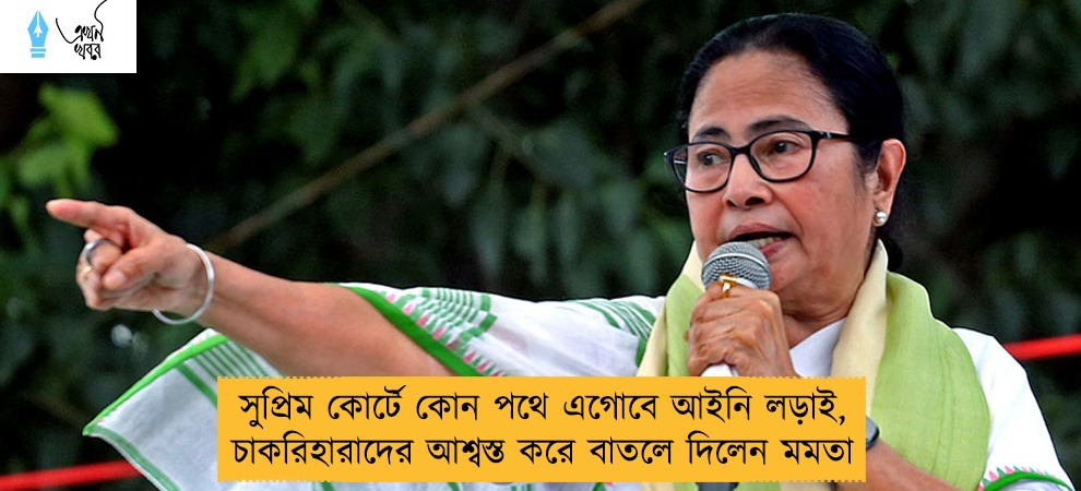 সুপ্রিম কোর্টে কোন পথে এগোবে আইনি লড়াই, চাকরিহারাদের আশ্বস্ত করে বাতলে দিলেন মমতা