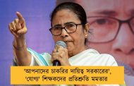 'আপনাদের চাকরির দায়িত্ব সরকারের', 'যোগ্য' শিক্ষকদের প্রতিশ্রুতি মমতার