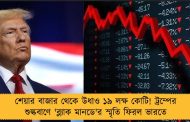 শেয়ার বাজার থেকে উধাও ১৯ লক্ষ কোটি! ট্রম্পের শুল্কবাণে 'ব্ল্যাক মানডে'র স্মৃতি ফিরল ভারতে