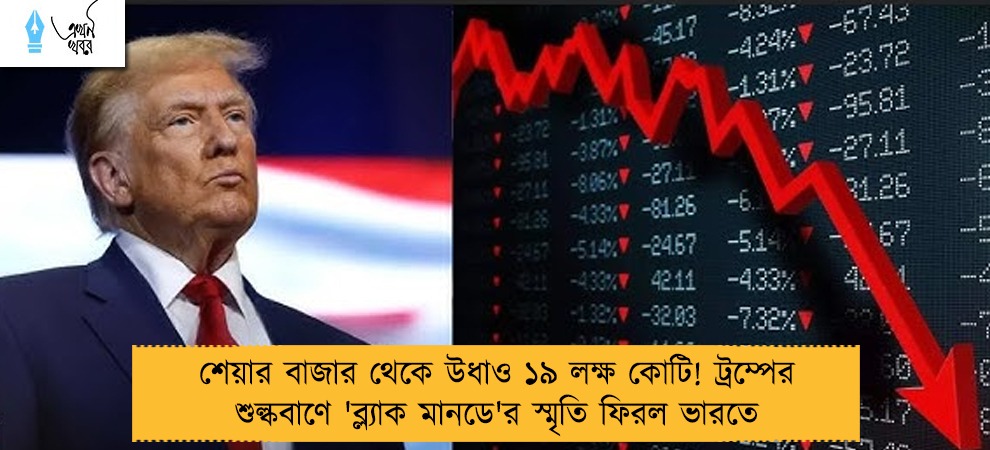 শেয়ার বাজার থেকে উধাও ১৯ লক্ষ কোটি! ট্রম্পের শুল্কবাণে 'ব্ল্যাক মানডে'র স্মৃতি ফিরল ভারতে