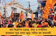 ব্যর্থ বিজেপির চক্রান্ত, ঐক্য ও সম্প্রীতির আবহমান সুরে বাংলা জুড়ে পালিত হল রামনবমী
