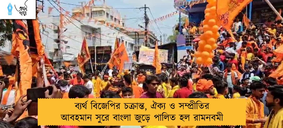 ব্যর্থ বিজেপির চক্রান্ত, ঐক্য ও সম্প্রীতির আবহমান সুরে বাংলা জুড়ে পালিত হল রামনবমী