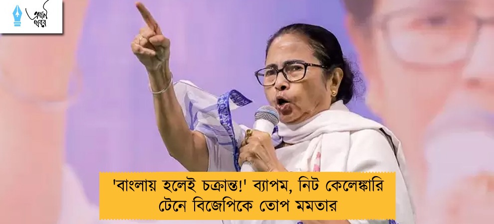 'বাংলায় হলেই চক্রান্ত!' ব্যাপম, নিট কেলেঙ্কারি টেনে বিজেপিকে তোপ মমতার