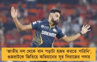 'জাতীয় দল থেকে বাদ পড়াটা হজম করতে পারিনি', গুজরাটকে জিতিয়ে অভিমানের সুর সিরাজের গলায়