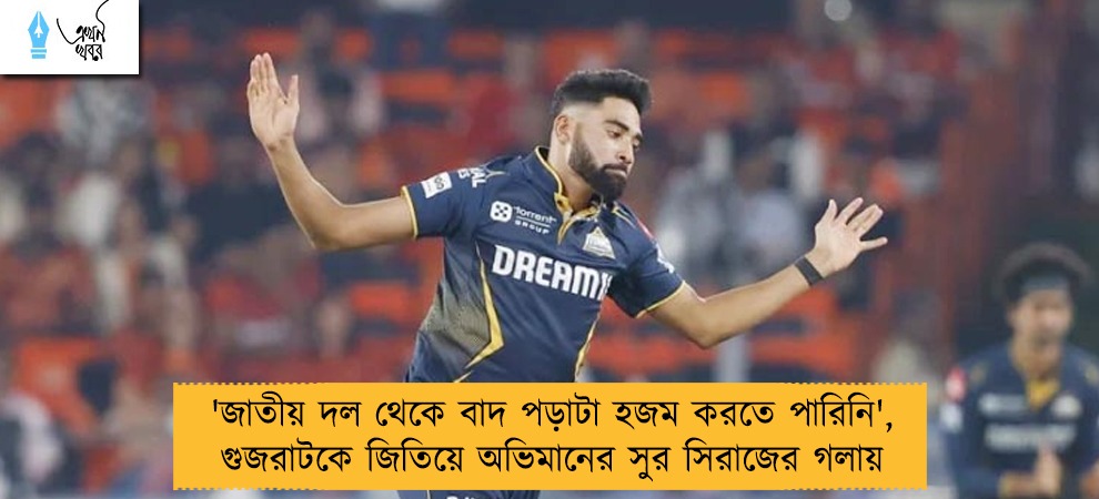 'জাতীয় দল থেকে বাদ পড়াটা হজম করতে পারিনি', গুজরাটকে জিতিয়ে অভিমানের সুর সিরাজের গলায়