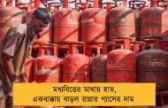 মধ্যবিত্তের মাথায় হাত, একধাক্কায় বাড়ল রান্নার গ্যাসের দাম