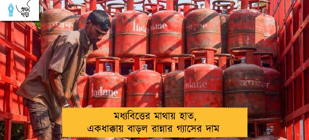 মধ্যবিত্তের মাথায় হাত, একধাক্কায় বাড়ল রান্নার গ্যাসের দাম