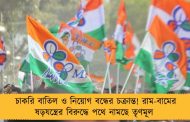 চাকরি বাতিল ও নিয়োগ বন্ধের চক্রান্ত! রাম-বামের ষড়যন্ত্রের বিরুদ্ধে পথে নামছে তৃণমূল