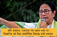 গুলি করলেও 'একতার পথ থেকে সরব না', বিজেপির ধর্ম নিয়ে রাজনীতির বিরুদ্ধে বার্তা মমতার 