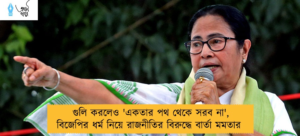 গুলি করলেও 'একতার পথ থেকে সরব না', বিজেপির ধর্ম নিয়ে রাজনীতির বিরুদ্ধে বার্তা মমতার 