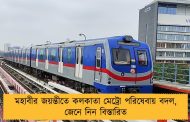 মহাবীর জয়ন্তীতে কলকাতা মেট্রো পরিষেবায় বদল, জেনে নিন বিস্তারিত