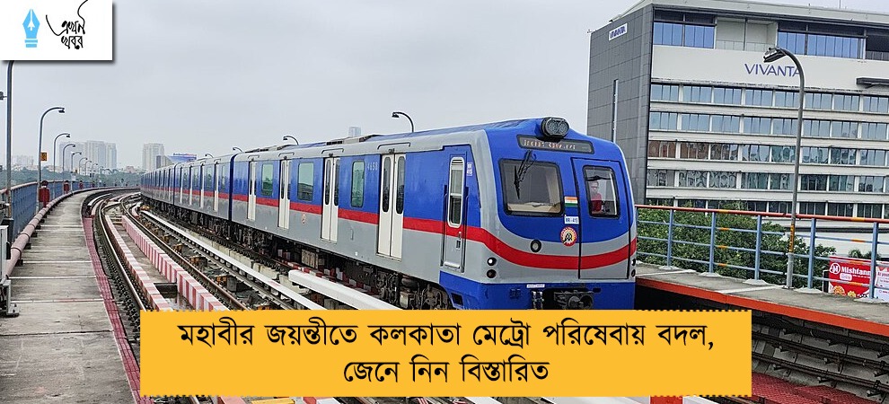 মহাবীর জয়ন্তীতে কলকাতা মেট্রো পরিষেবায় বদল, জেনে নিন বিস্তারিত