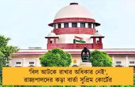 'বিল আটকে রাখার অধিকার নেই', রাজ্যপালদের কড়া বার্তা সুপ্রিম কোর্টের
