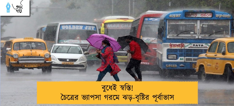 বুধেই স্বস্তি! চৈত্রের ভ্যাপসা গরমে ঝড়-বৃষ্টির পূর্বাভাস
