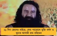 ২১ দিন জেলের বাইরে, ফের প্যারোলে মুক্তি ধর্ষণ ও খুনের আসামী রাম রহিমের