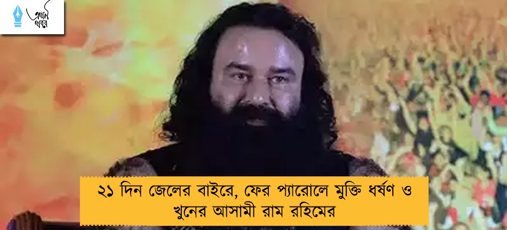 ২১ দিন জেলের বাইরে, ফের প্যারোলে মুক্তি ধর্ষণ ও খুনের আসামী রাম রহিমের