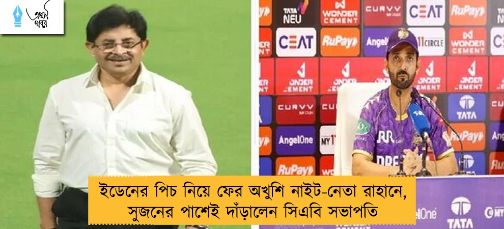 ইডেনের পিচ নিয়ে ফের অখুশি নাইট-নেতা রাহানে, সুজনের পাশেই দাঁড়ালেন সিএবি সভাপতি