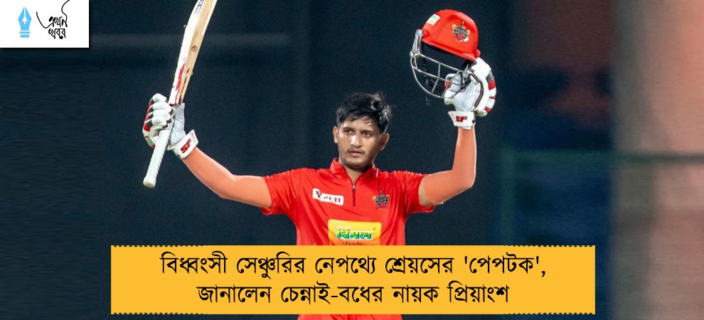 বিধ্বংসী সেঞ্চুরির নেপথ্যে শ্রেয়সের 'পেপটক', জানালেন চেন্নাই-বধের নায়ক প্রিয়াংশ