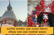 তারাপীঠে অনলাইনে পুজো দেওয়ার বিজ্ঞাপন! মন্দিরের তরফ থেকে সতর্কবার্তা ভক্তদের