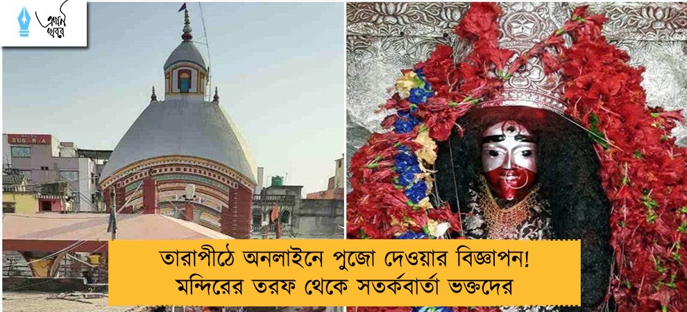তারাপীঠে অনলাইনে পুজো দেওয়ার বিজ্ঞাপন! মন্দিরের তরফ থেকে সতর্কবার্তা ভক্তদের