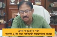 এবার অনুমোদন পাবে বাংলার ২৩টি বিল, আশাবাদী বিধানসভার অধ্যক্ষ