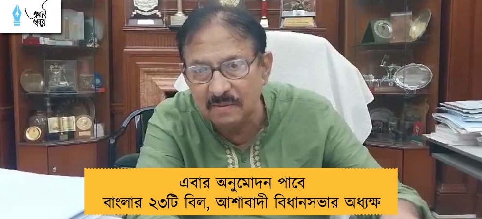 এবার অনুমোদন পাবে বাংলার ২৩টি বিল, আশাবাদী বিধানসভার অধ্যক্ষ