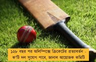 ১২৮ বছর পর অলিম্পিক্সে ক্রিকেটের প্রত্যাবর্তন - ক'টি দল সুযোগ পাবে, জানাল আয়োজক কমিটি