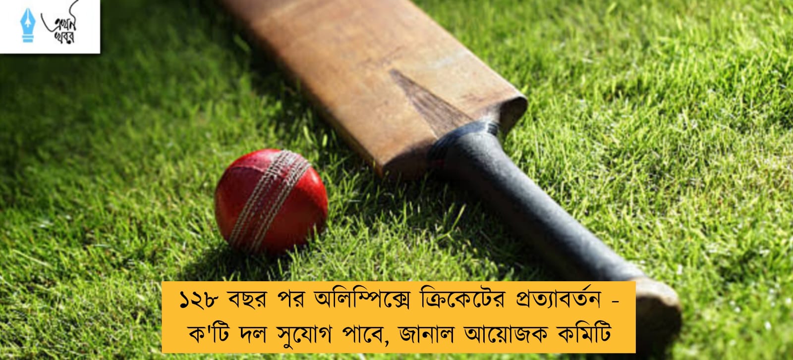 ১২৮ বছর পর অলিম্পিক্সে ক্রিকেটের প্রত্যাবর্তন - ক'টি দল সুযোগ পাবে, জানাল আয়োজক কমিটি