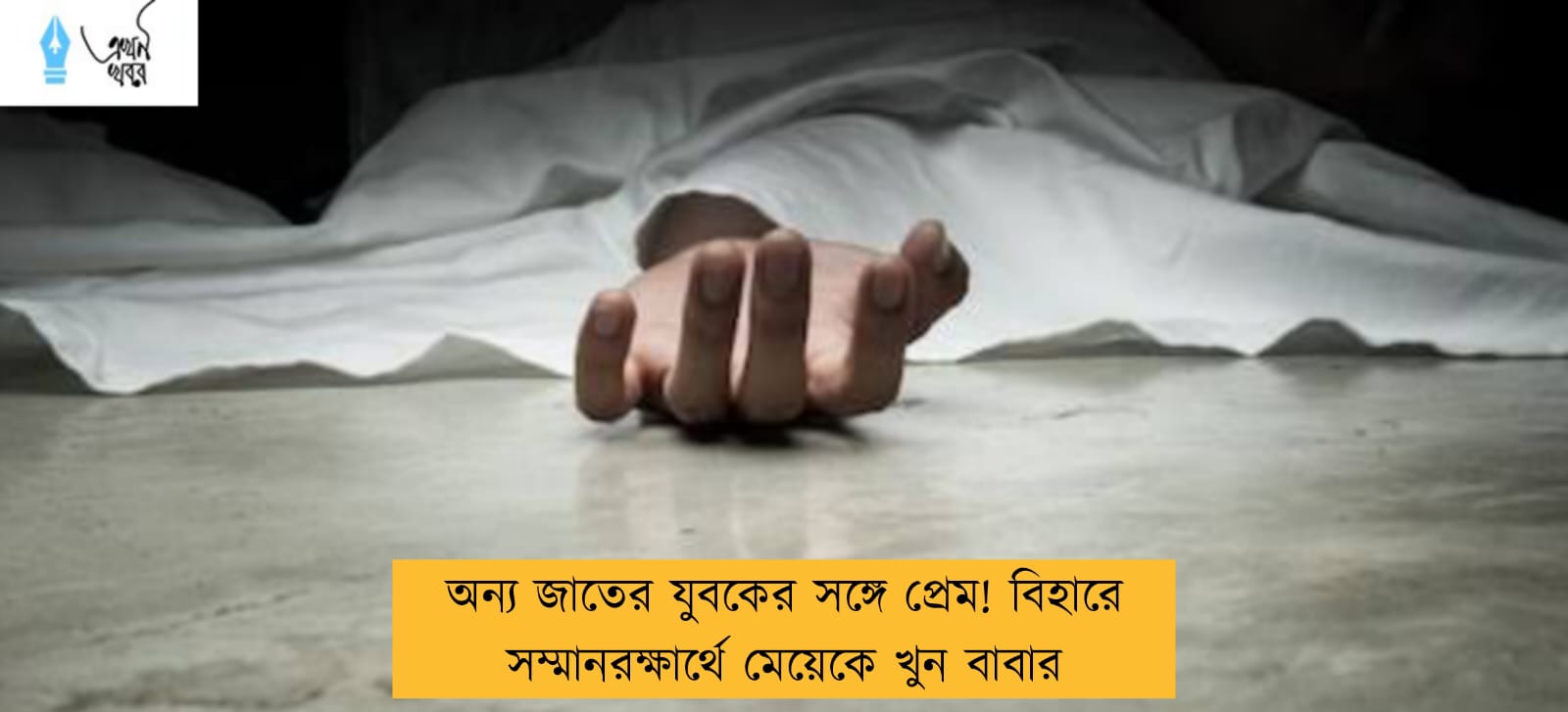 অন্য জাতের যুবকের সঙ্গে প্রেম! বিহারে সম্মানরক্ষার্থে মেয়েকে খুন বাবার
