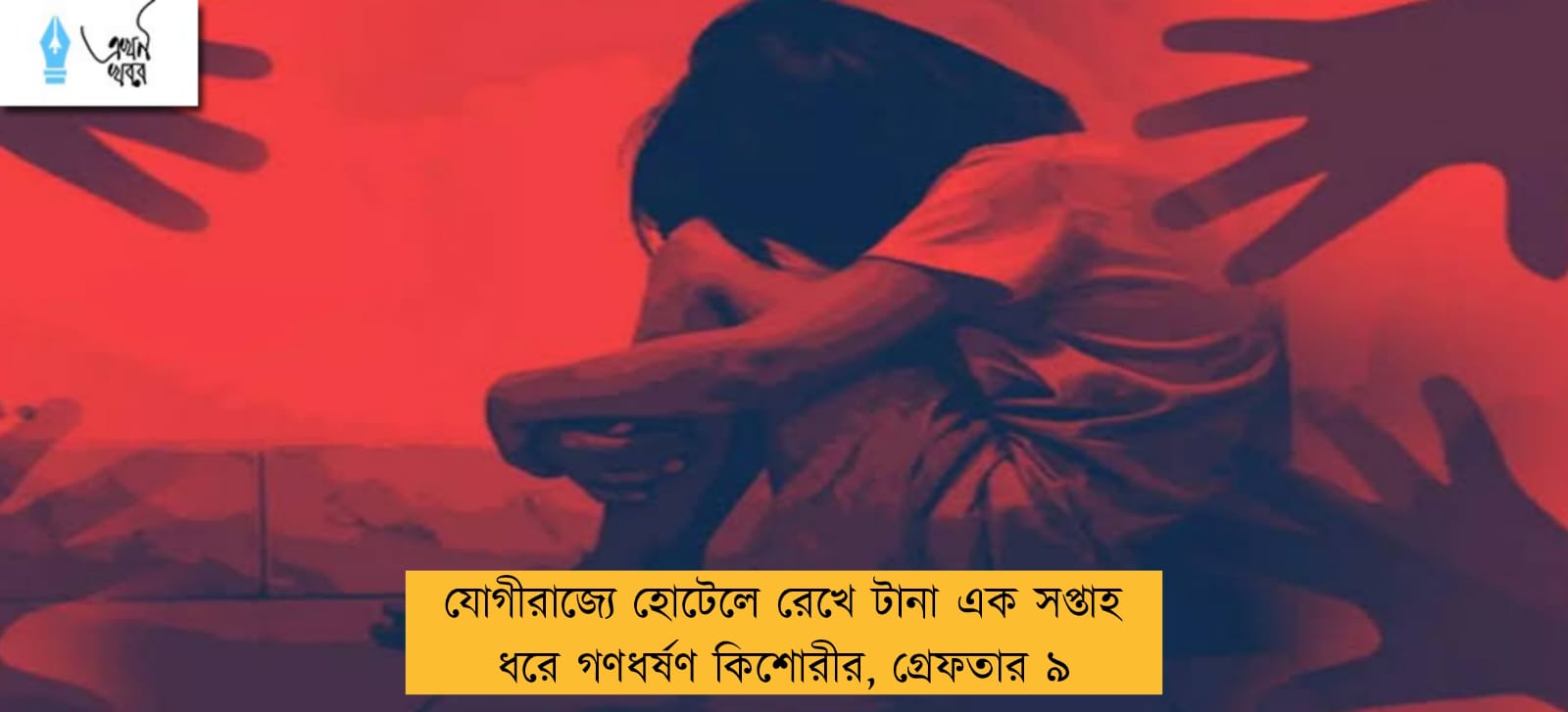 যোগীরাজ্যে হোটেলে রেখে টানা এক সপ্তাহ ধরে গণধর্ষণ কিশোরীর, গ্রেফতার ৯