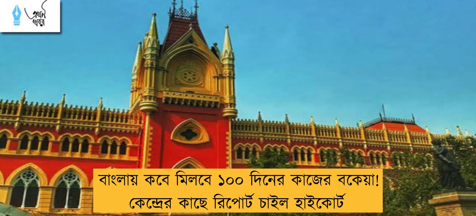 বাংলায় কবে মিলবে ১০০ দিনের কাজের বকেয়া! কেন্দ্রের কাছে রিপোর্ট চাইল হাইকোর্ট
