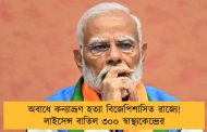 অবাধে কন্যাভ্রূণ হত্যা বিজেপিশাসিত রাজ্যে! লাইসেন্স বাতিল ৩০০ স্বাস্থ্যকেন্দ্রের