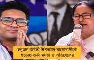 হনুমান জয়ন্তী উপলক্ষ্যে বাংলাবাসীকে শুভেচ্ছাবার্তা মমতা ও অভিষেকের