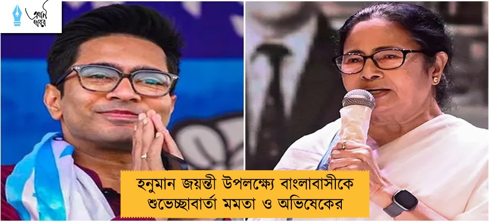 হনুমান জয়ন্তী উপলক্ষ্যে বাংলাবাসীকে শুভেচ্ছাবার্তা মমতা ও অভিষেকের