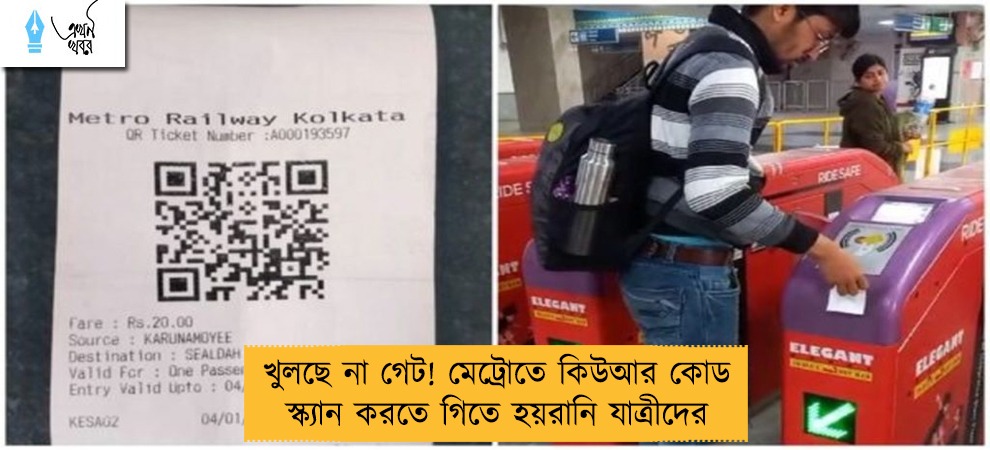 খুলছে না গেট! মেট্রোতে কিউআর কোড স্ক্যান করতে গিতে হয়রানি যাত্রীদের